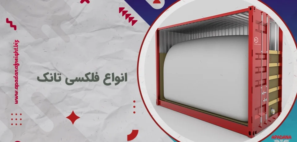 انواع فلکسی تانک