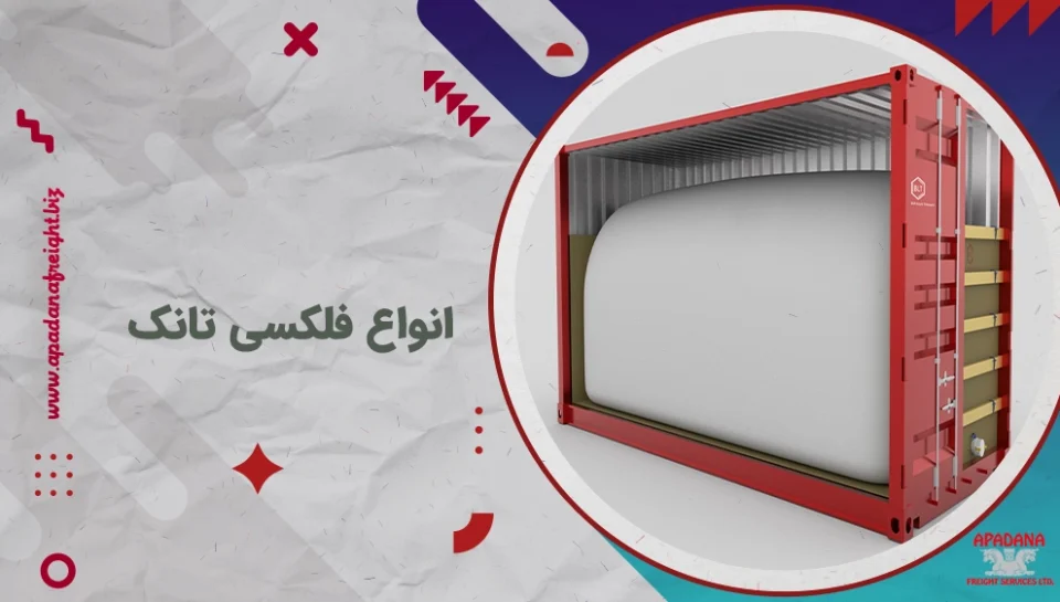 انواع فلکسی تانک انواع فلکسی تانک