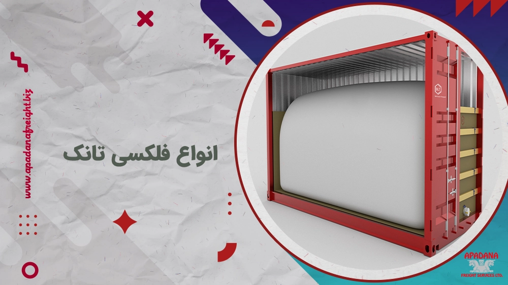 انواع فلکسی تانک