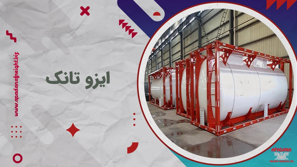ایزو تانک