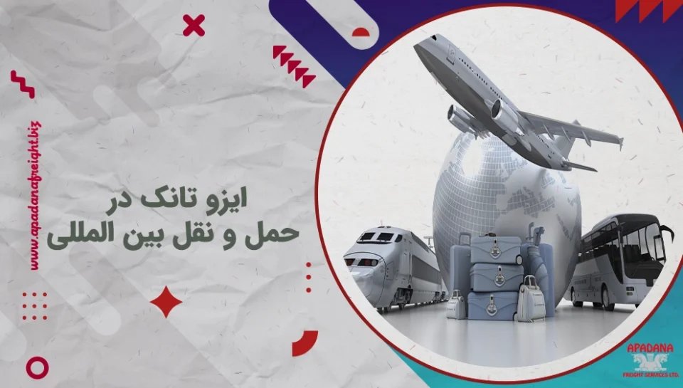 ایزو تانک در حمل و نقل بین المللی