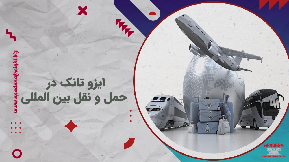 ایزو تانک در حمل و نقل بین المللی