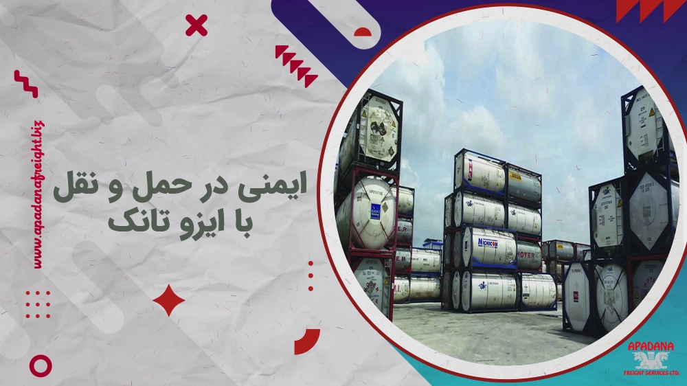 ایمنی در حمل و نقل با ایزو تانک