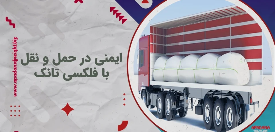 ایمنی در حمل و نقل با فلکسی تانک