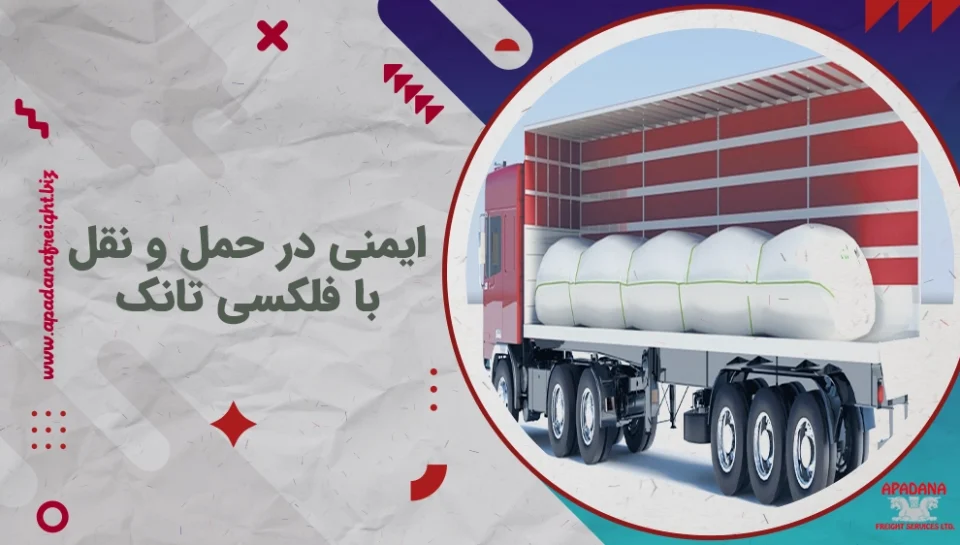 ایمنی در حمل و نقل با فلکسی تانک ایمنی در حمل و نقل با فلکسی تانک