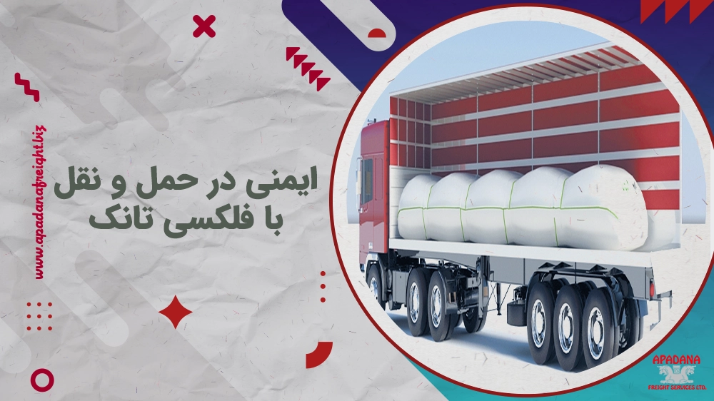 ایمنی در حمل و نقل با فلکسی تانک