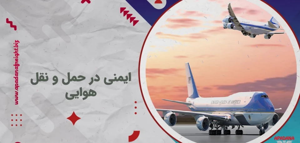 ایمنی در حمل و نقل هوایی