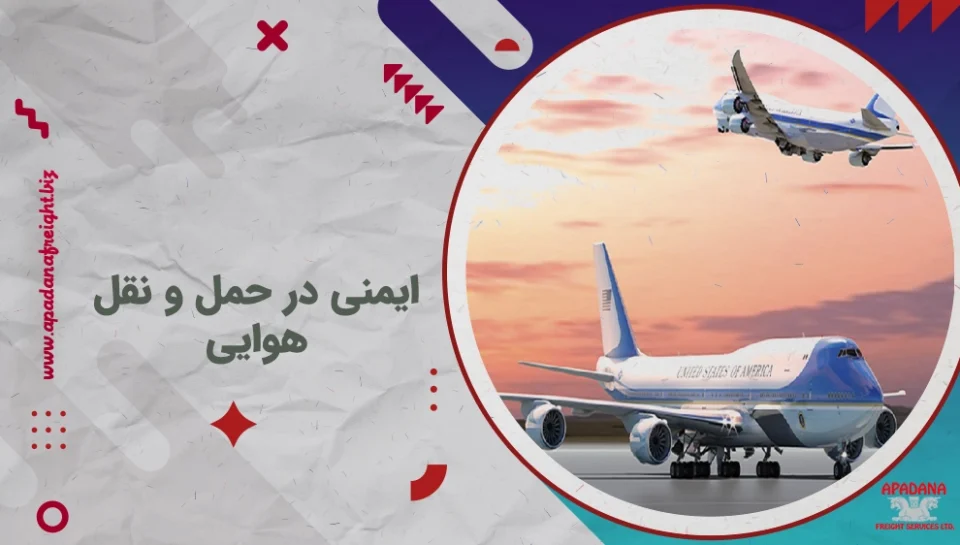 ایمنی در حمل و نقل هوایی