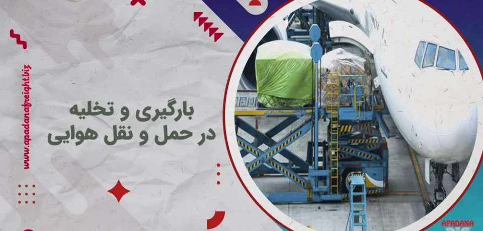 بارگیری و تخلیه در حمل و نقل هوایی