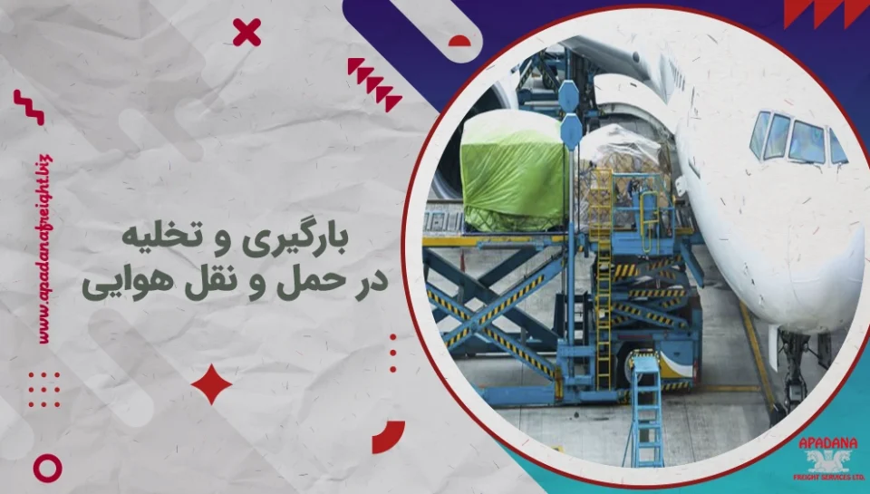 بارگیری و تخلیه در حمل و نقل هوایی