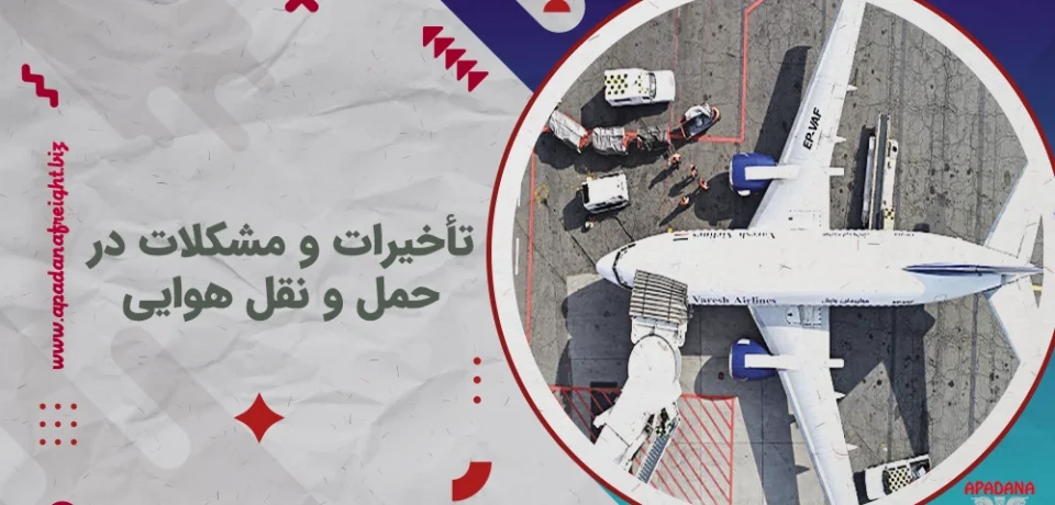تأخیرات و مشکلات در حمل و نقل هوایی