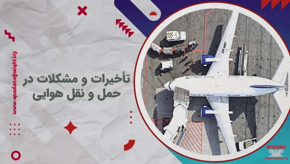 تأخیرات و مشکلات در حمل و نقل هوایی