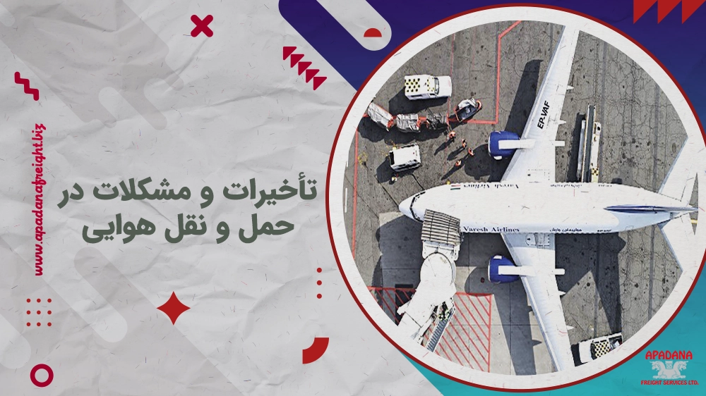 تأخیرات و مشکلات در حمل و نقل هوایی