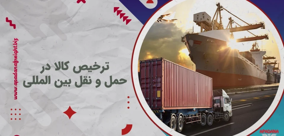 ترخیص کالا در حمل و نقل بین المللی