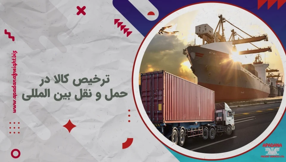 ترخیص کالا در حمل و نقل بین المللی
