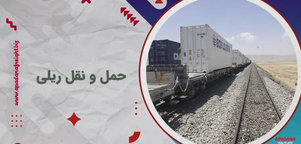 حمل و نقل ریلی