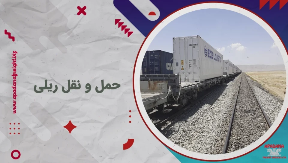 حمل و نقل ریلی