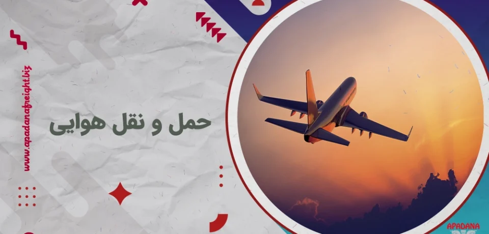 حمل و نقل هوایی