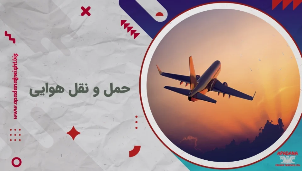 حمل و نقل هوایی