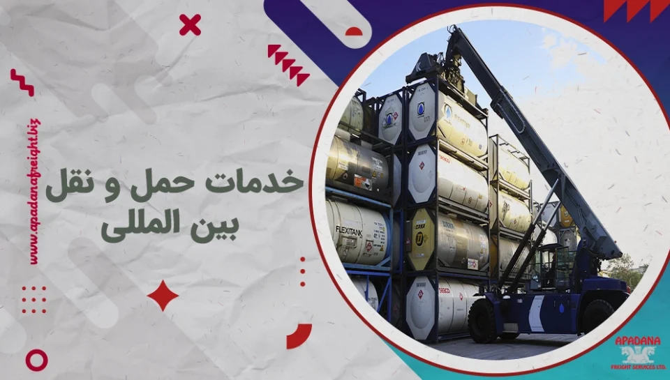 خدمات حمل و نقل بین المللی