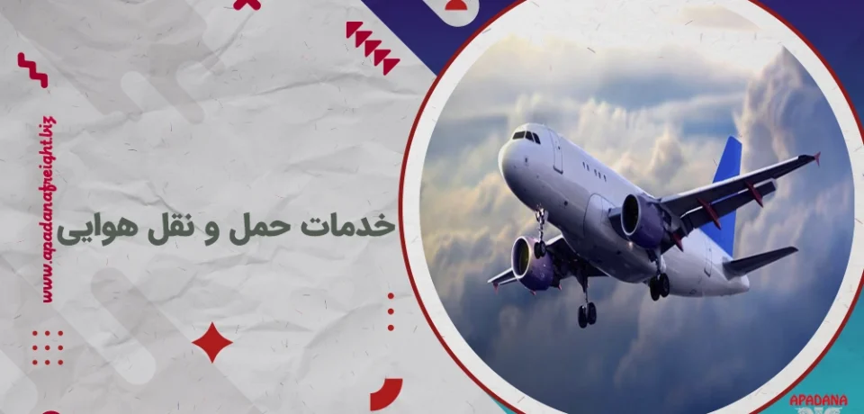 خدمات حمل و نقل هوایی