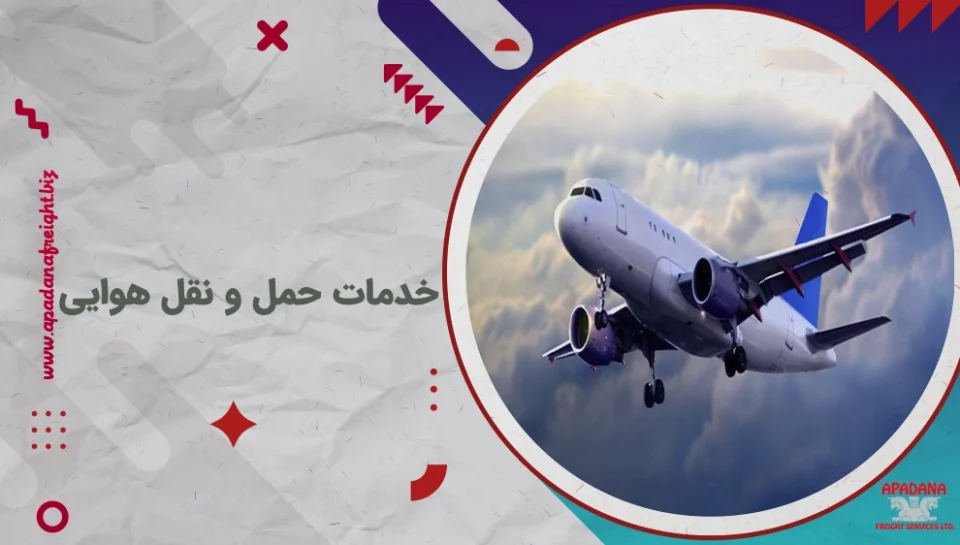 خدمات حمل و نقل هوایی