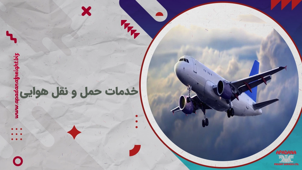 خدمات حمل و نقل هوایی