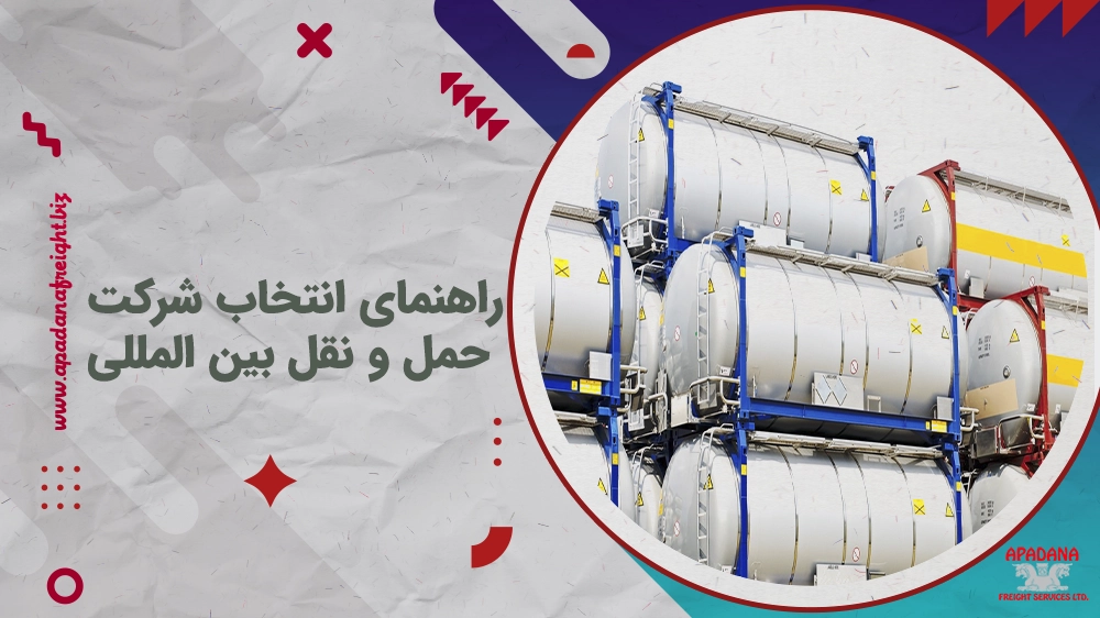 راهنمای انتخاب شرکت حمل و نقل بین المللی