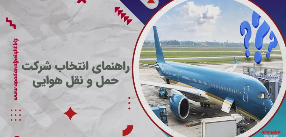 راهنمای انتخاب شرکت حمل و نقل هوایی