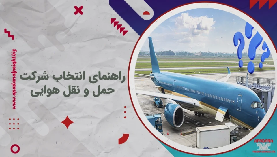 راهنمای انتخاب شرکت حمل و نقل هوایی راهنمای انتخاب شرکت حمل و نقل هوایی