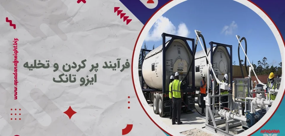 فرآیند پر کردن و تخلیه ایزو تانک