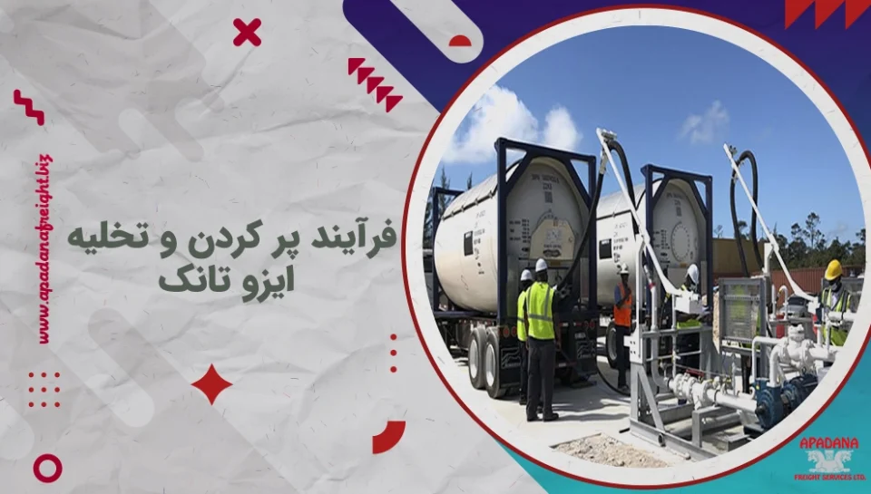 فرآیند پر کردن و تخلیه ایزو تانک