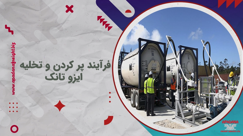 فرآیند پر کردن و تخلیه ایزو تانک