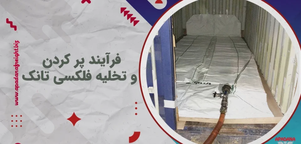 فرآیند پر کردن و تخلیه فلکسی تانک