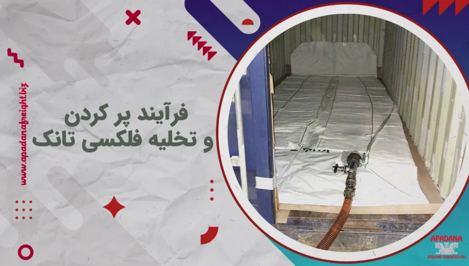 فرآیند پر کردن و تخلیه فلکسی تانک فرآیند پر کردن و تخلیه فلکسی تانک