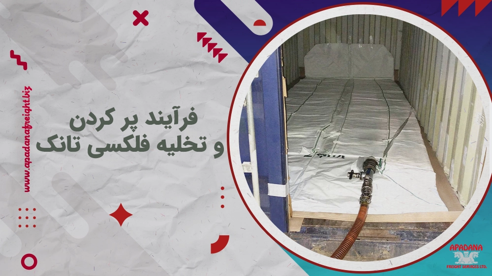 فرآیند پر کردن و تخلیه فلکسی تانک