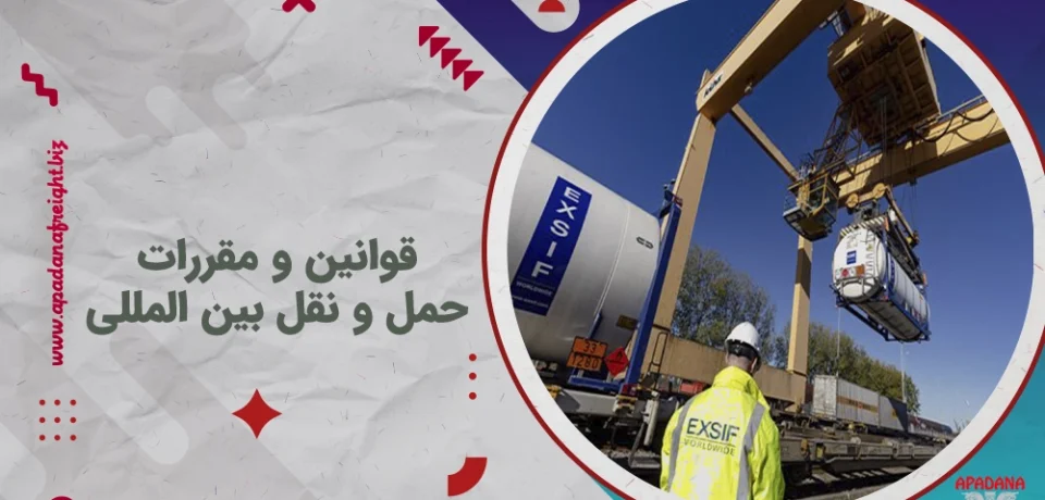 قوانین و مقررات حمل و نقل بین المللی