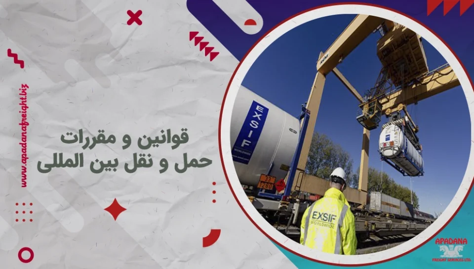 قوانین و مقررات حمل و نقل بین المللی قوانین و مقررات حمل و نقل بین المللی