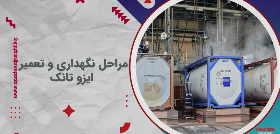 مراحل نگهداری و تعمیر ایزو تانک