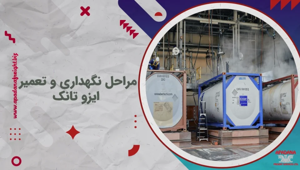 مراحل نگهداری و تعمیر ایزو تانک