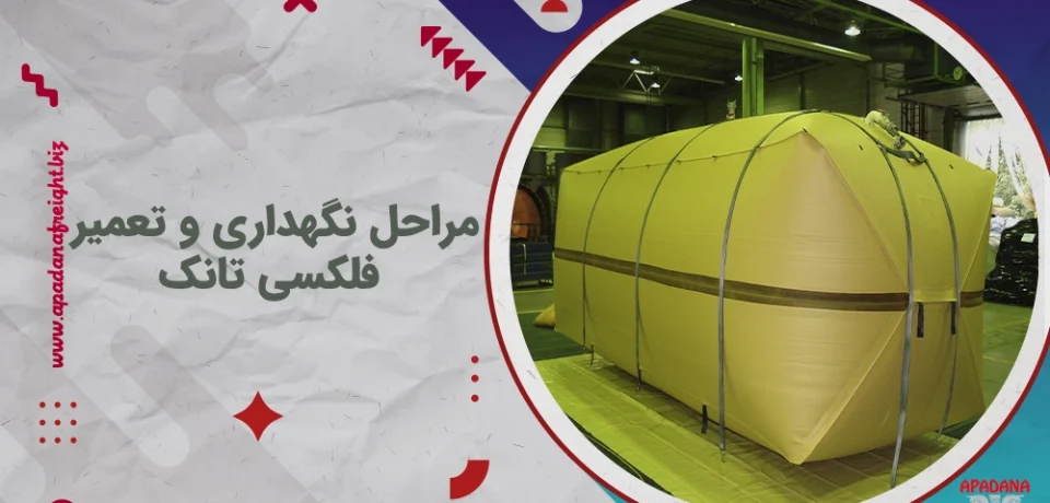 مراحل نگهداری و تعمیر فلکسی تانک