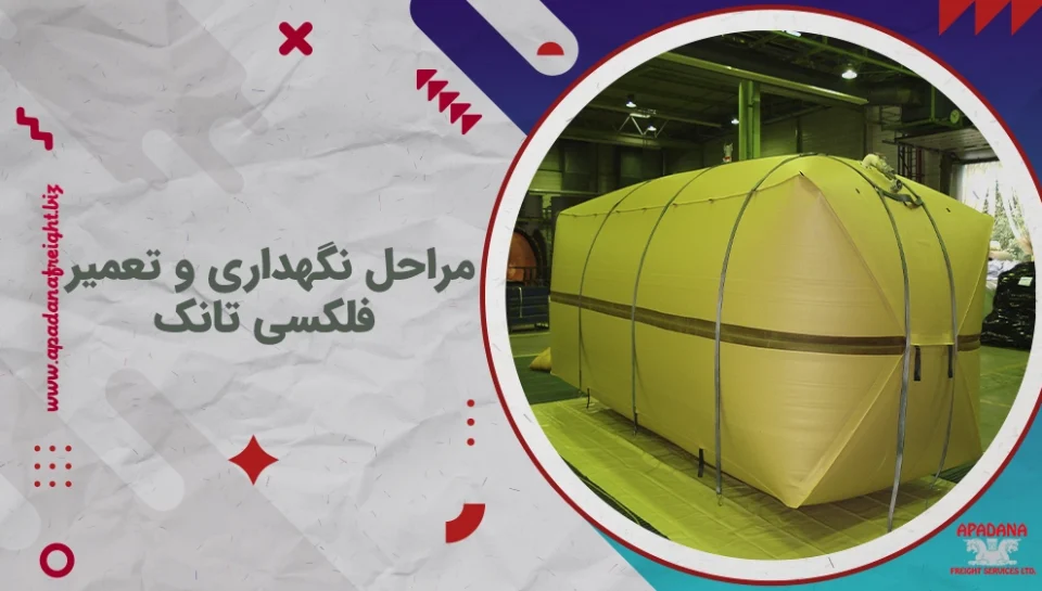 مراحل نگهداری و تعمیر فلکسی تانک مراحل نگهداری و تعمیر فلکسی تانک