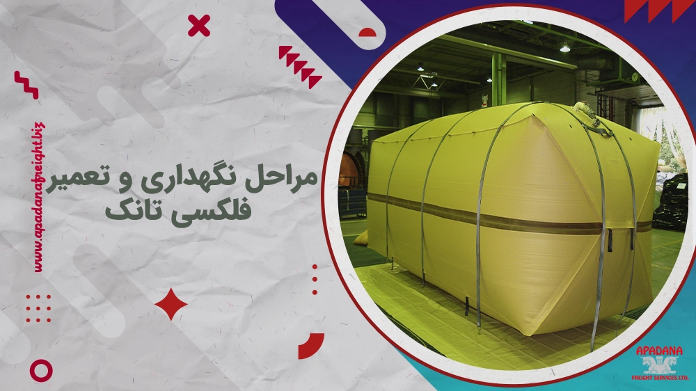 مراحل نگهداری و تعمیر فلکسی تانک