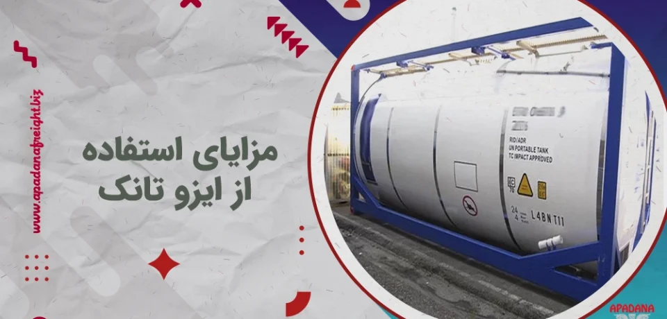 مزایای استفاده از ایزو تانک