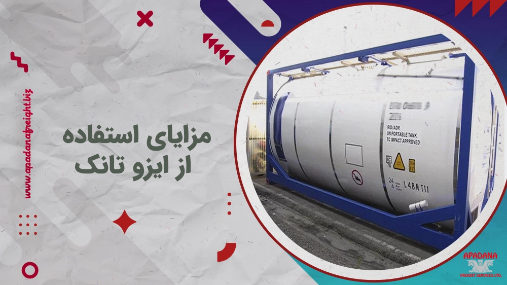 مزایای استفاده از ایزو تانک