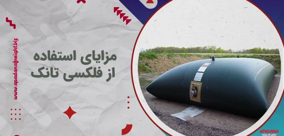 مزایای استفاده از فلکسی تانک