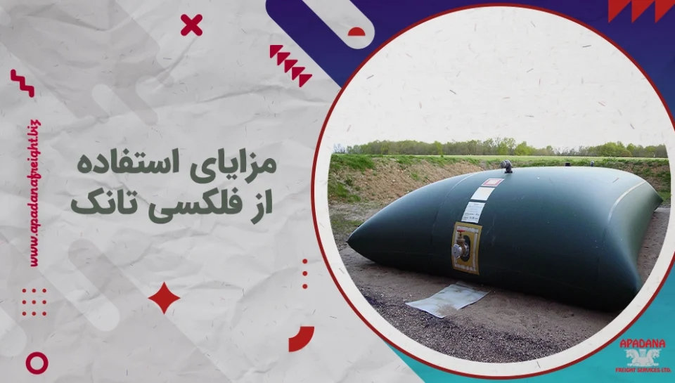 مزایای استفاده از فلکسی تانک مزایای استفاده از فلکسی تانک