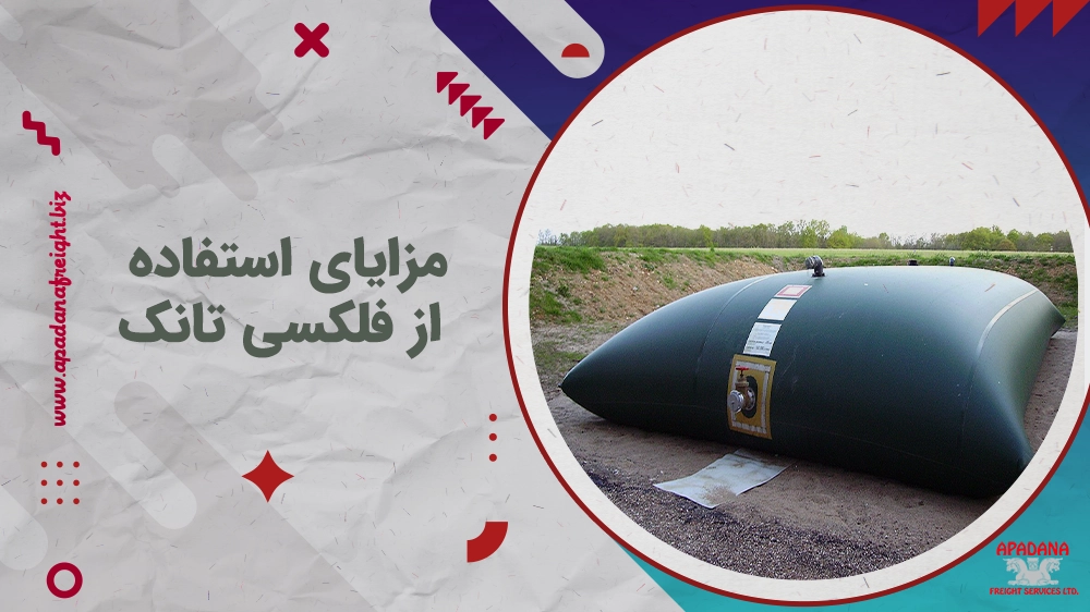 مزایای استفاده از فلکسی تانک