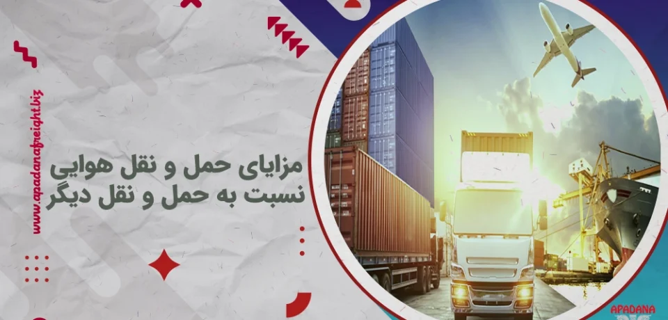 مزایای حمل و نقل هوایی نسبت به حمل و نقل دیگر