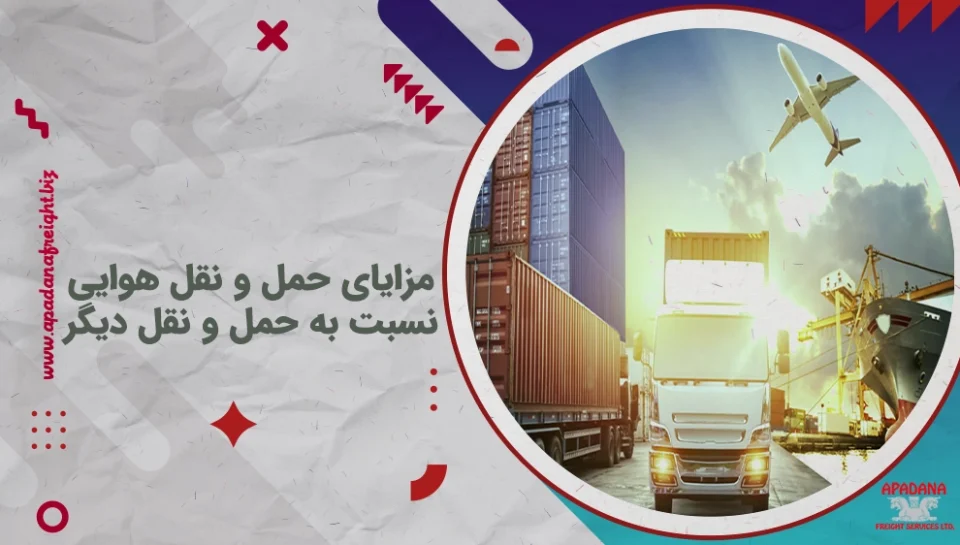 مزایای حمل و نقل هوایی نسبت به حمل و نقل دیگر مزایای حمل و نقل هوایی نسبت به حمل و نقل دیگر